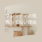 ブレンディの瓶が売ってない理由と買い方